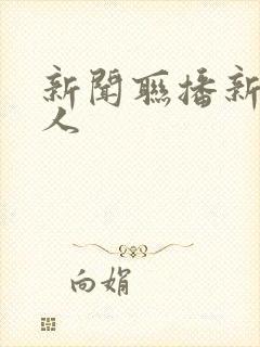 新闻联播新主持人