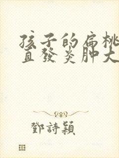 孩子的扁桃体一直发炎肿大