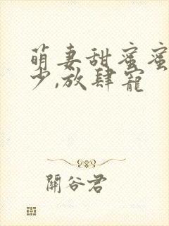 萌妻甜蜜蜜:厉少,放肆宠