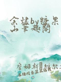 余烬by糖果雪山笔趣阁