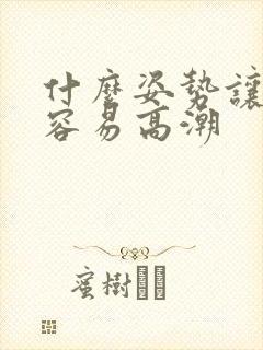 什么姿势让女人容易高潮