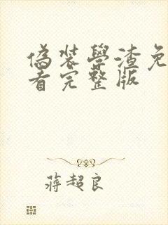 伪装学渣免费观看完整版