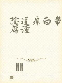 阴道痒白带像豆腐渣