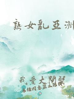 熟女乱亚洲区
