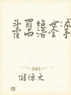斗罗绝世:成了霍雨浩金手指笔趣阁