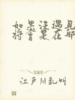 如果没遇见你我将会是在哪里是什么歌