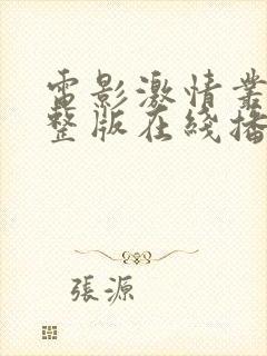 电影激情丛林完整版在线播放