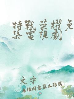 特战荣耀免费全集电视剧