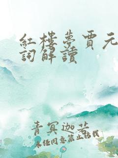 红楼梦贾元春判词解读
