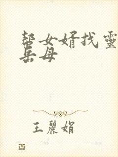 帮女婿找灵感的岳母