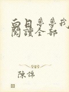 白日梦梦我小说阅读全部