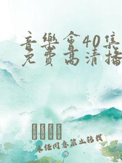 音乐会40集全免费高清播放下载
