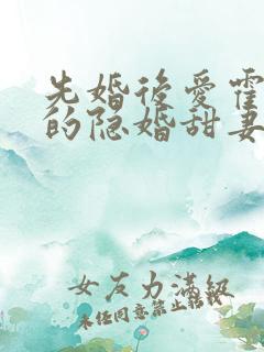 先婚后爱霍先生的隐婚甜妻大结局? 先婚后爱霍先生的隐婚甜妻大结局?