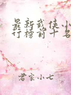 最新武侠小说排行榜前十名