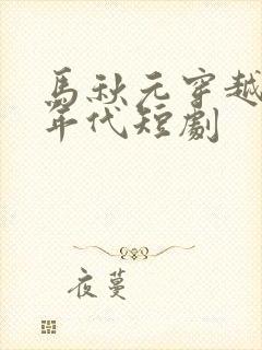 马秋元穿越七零年代短剧