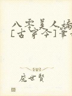八零美人娇滴滴[古穿今]笔趣阁
