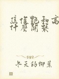 焦俊艳和高以翔什么关系
