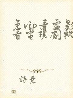 免vip看电影看电视剧软件
