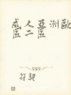 成人亚洲欧美一区二区