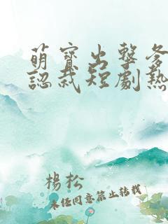 萌宝出击爹地要认栽短剧热播 萌宝出击爹地要认栽短剧热播