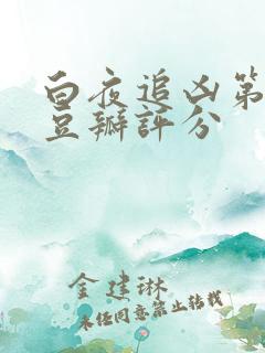 白夜追凶第二季豆瓣评分