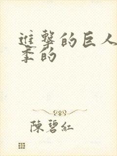 进击的巨人第二季的