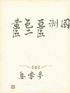 黄色亚洲国产一区二区
