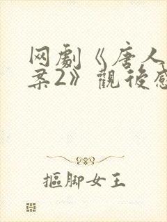 网剧《唐人街探案2》观后感