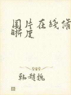 图片在线修复清晰度