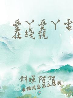 爱丫爱丫电视剧在线观
