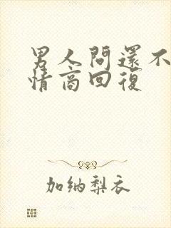 男人问还不睡高情商回复