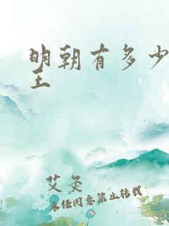 明朝有多少代帝王