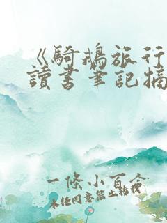 《骑鹅旅行记》读书笔记摘抄及感悟