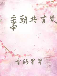 宋朝共有几位皇帝