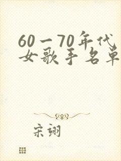 60一70年代女歌手名单 60一70年代女歌手名单