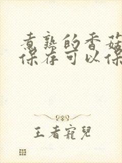 煮熟的香菇冷冻保存可以保存多长时间 煮熟的香菇冷冻保存可以保存多长时间