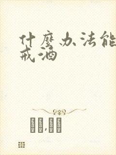 什么办法能让人戒酒