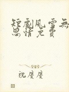 短剧风雪无尽相思情免费
