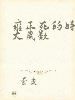 雍正死的时候多大岁数