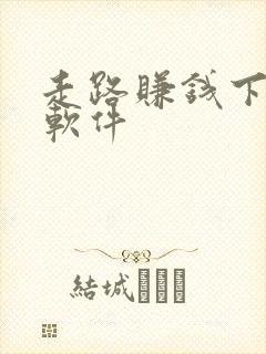 走路赚钱下什么软件