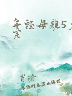 年轻母亲5免费完