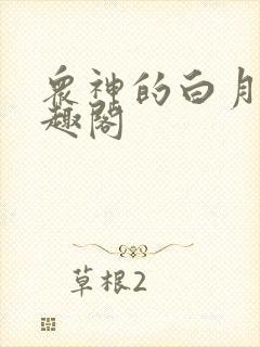 众神的白月光笔趣阁 众神的白月光笔趣阁