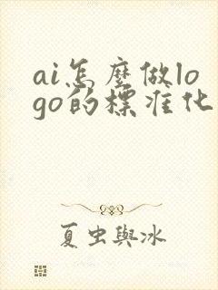 ai怎么做logo的标准化制图