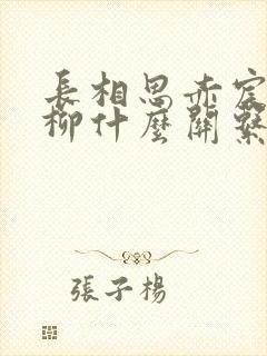 长相思赤宸和相柳什么关系