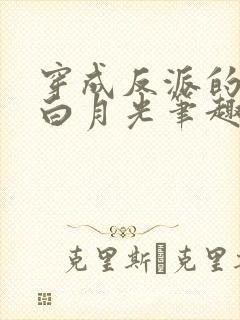 穿成反派的早死白月光笔趣阁
