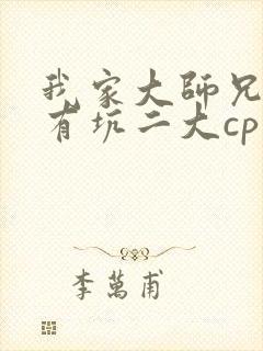 我家大师兄脑子有坑二大cp