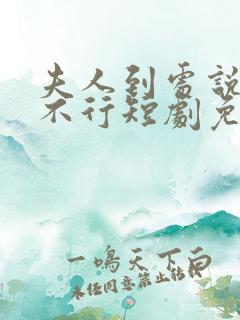 夫人到处说裴总不行短剧免费观看全集
