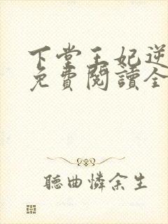 下堂王妃逆袭记免费阅读全文容离