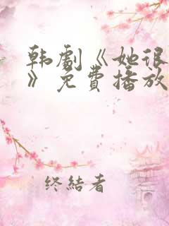 韩剧《她很漂亮》免费播放在线观看 韩剧《她很漂亮》免费播放在线观看