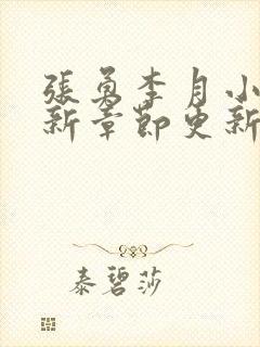张勇李月小说最新章节更新